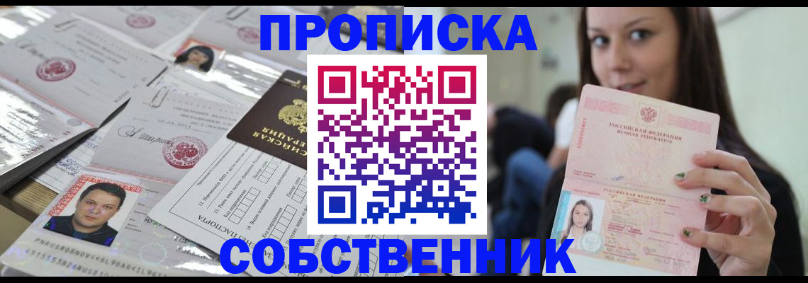 прописка от собственника в Волжске